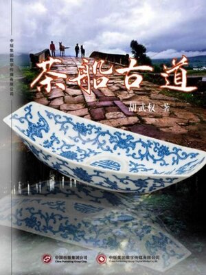 cover image of 茶船古道